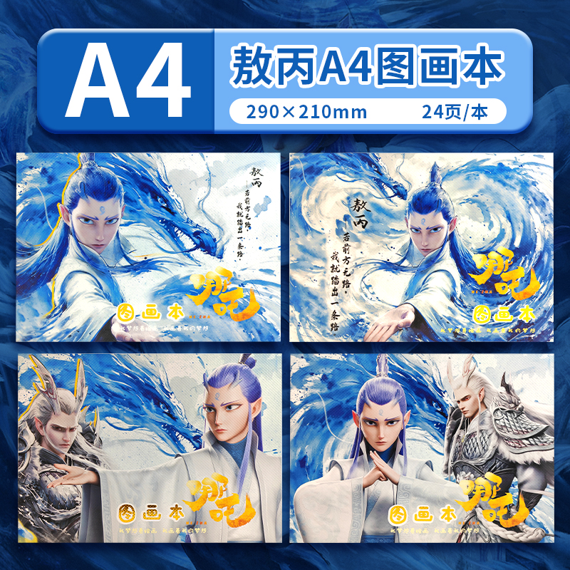 敖丙图画本哪吒魔童闹海涂鸦A4加厚画画美术儿童图画空白页贴纸本