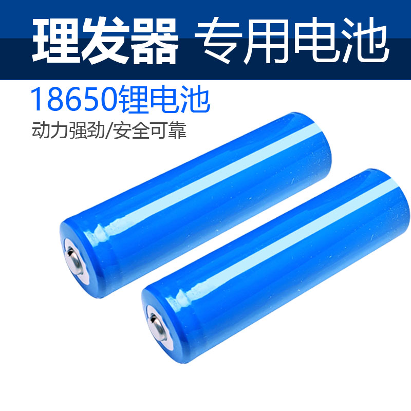 适用各牌子理发器电池电池 18650锂电池 通用电池剃头刀电芯3.7V