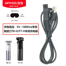 适用华为APIYOO/艾优剃须刀充电器T8-H/T7-H专用5V USB数据电源线