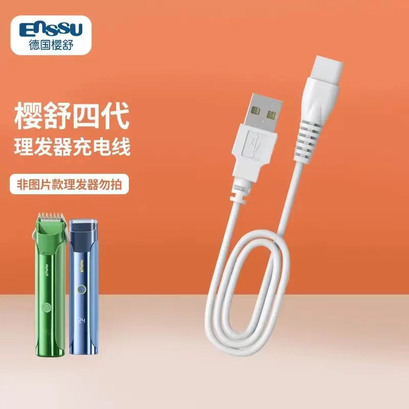 适用樱舒电源线儿童充电线充电器