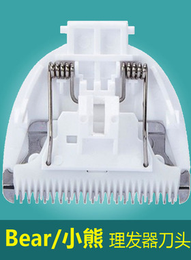 适用Bear/小熊LFQ-P05E1 P05G1理发器小白熊08579 08568刀头配件