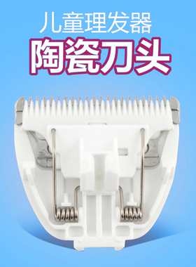 适用好孩子儿童理发器刀头C80261/80262/80247/8203陶瓷刀头配件