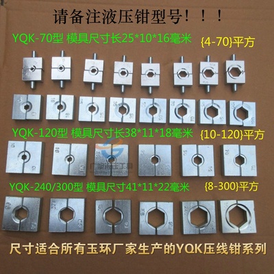 玉环牌 压接钳 液压钳 液压压线钳模子4-300mm 模具配件 压模压块