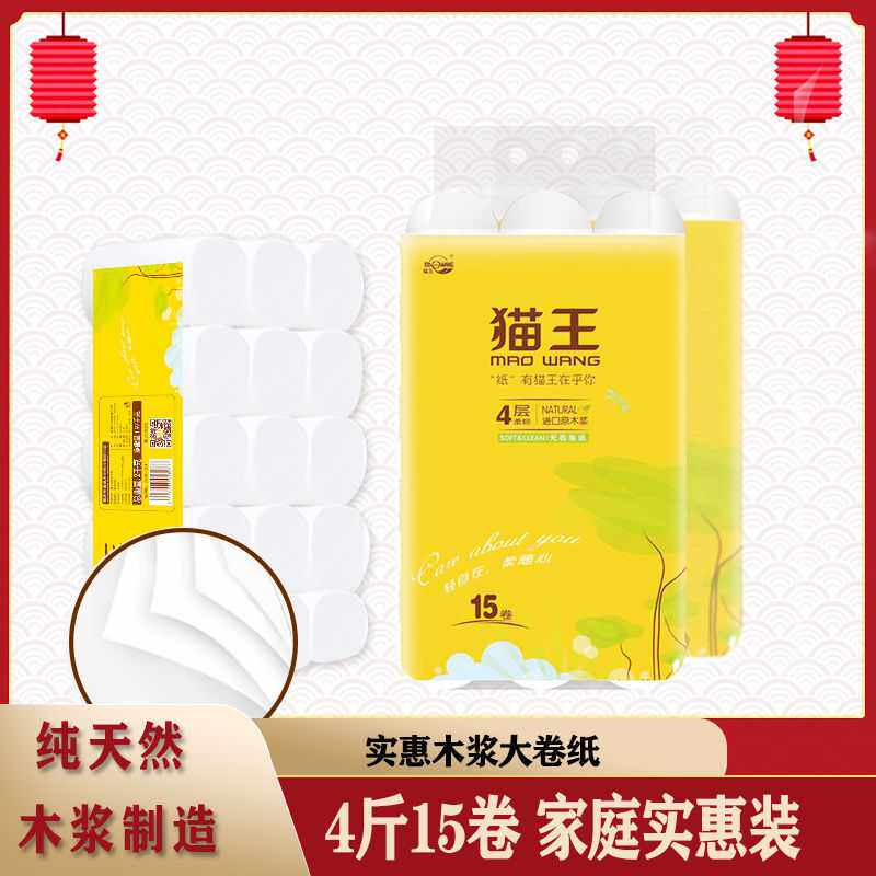 猫王大卷原生木浆卫生纸4斤15卷无芯卷筒纸妇婴家用厕纸手纸纸巾