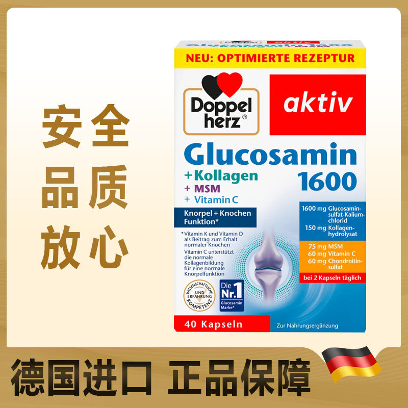 德国Doppelherz双心氨糖软骨素氨基葡萄糖维骨力1600 1550