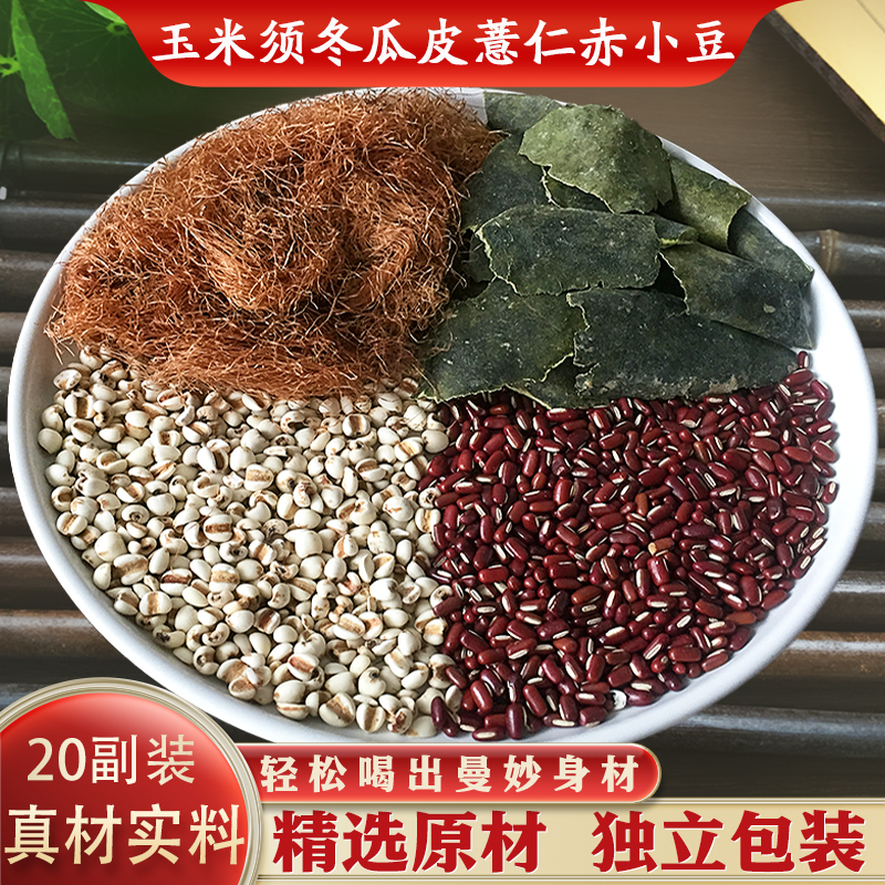玉米须冬瓜皮薏仁赤小豆祛湿茶包
