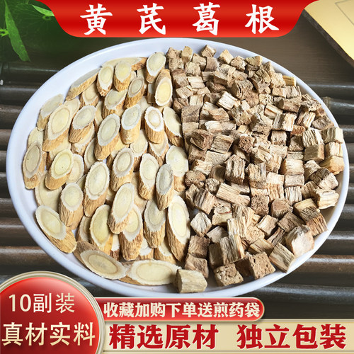 黄芪葛根汤包10副装精选黄芪葛根