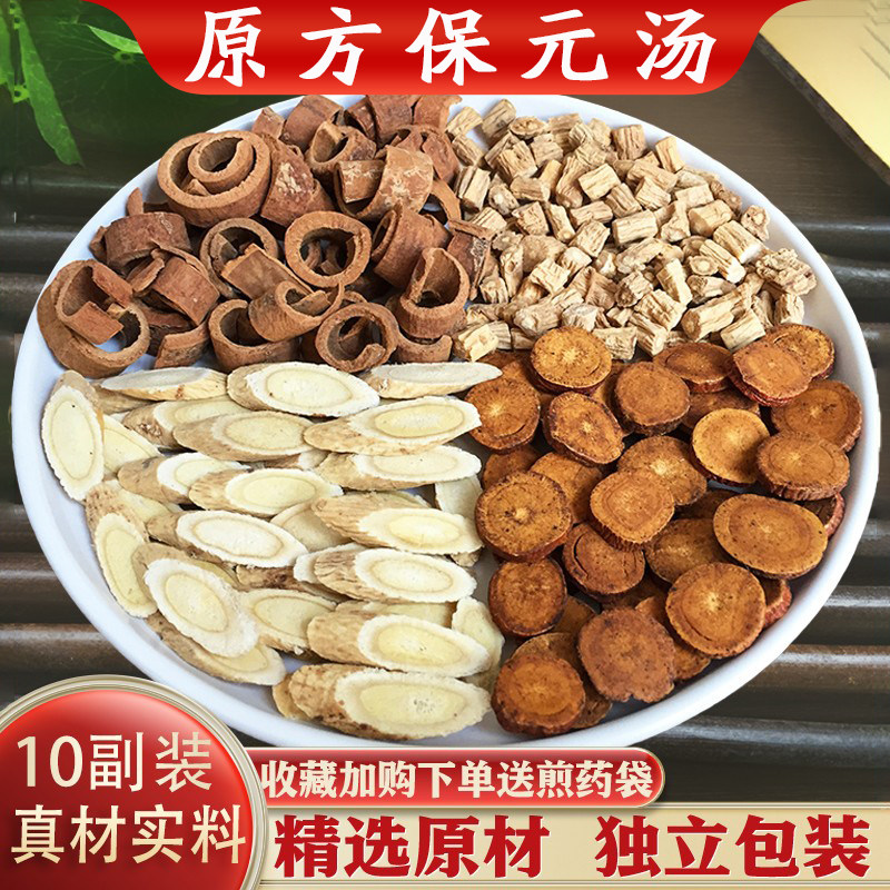 保元汤中药材10副装精选黄芪人参肉桂炙甘草原材汤茶包正品包邮