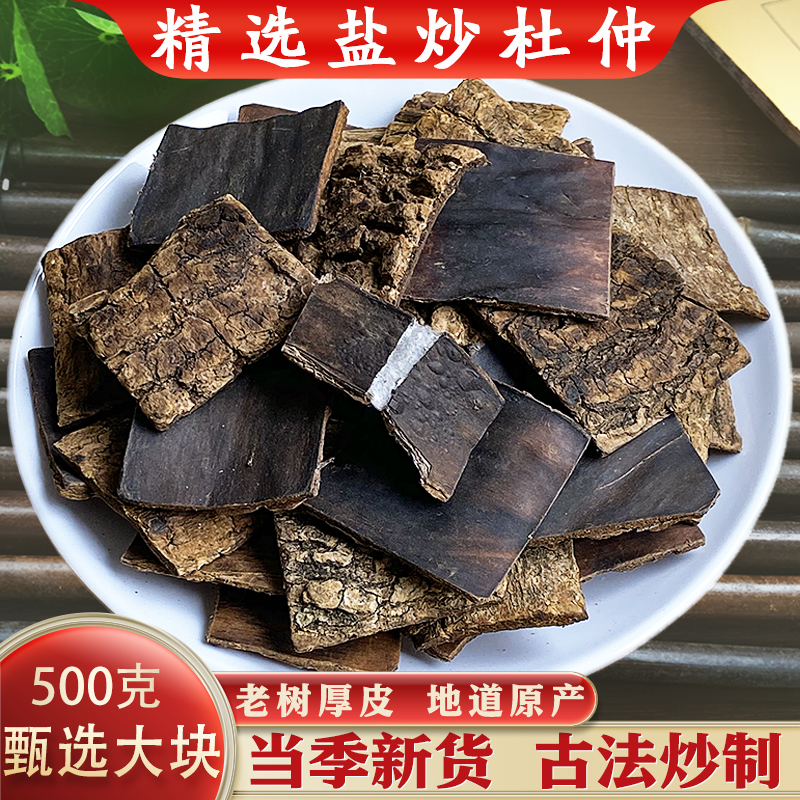 炒杜仲中药材500g包邮手工精选大片野生老树厚皮盐炒杜仲正品