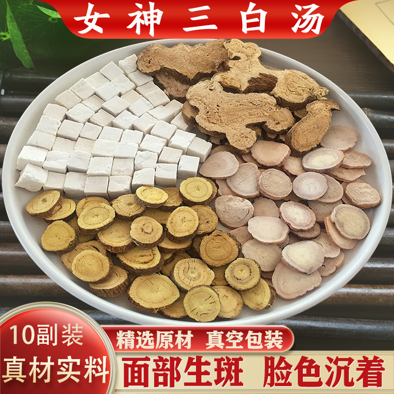 三白汤内调美白茶包精选中药原材