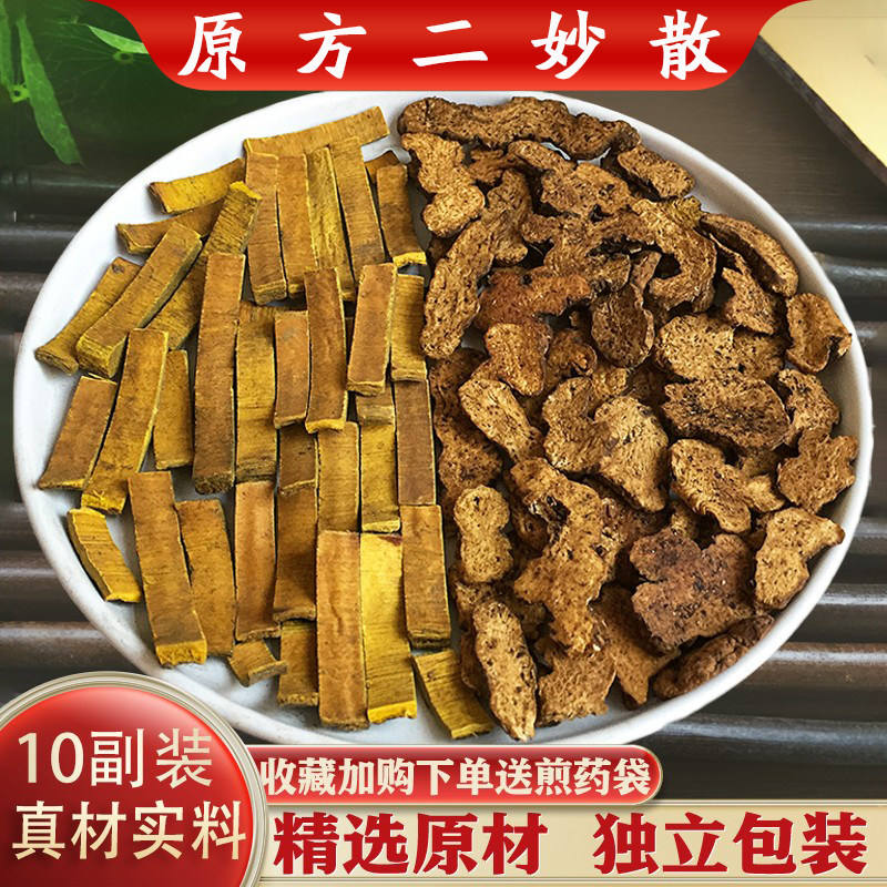 原方二妙散中药材10副装精选炒黄柏苍术原材另售四妙散汤正品包邮