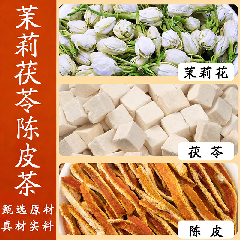茉莉茯苓陈皮茶10副装精选原材茉莉花3克白茯苓5克陈皮2克组合