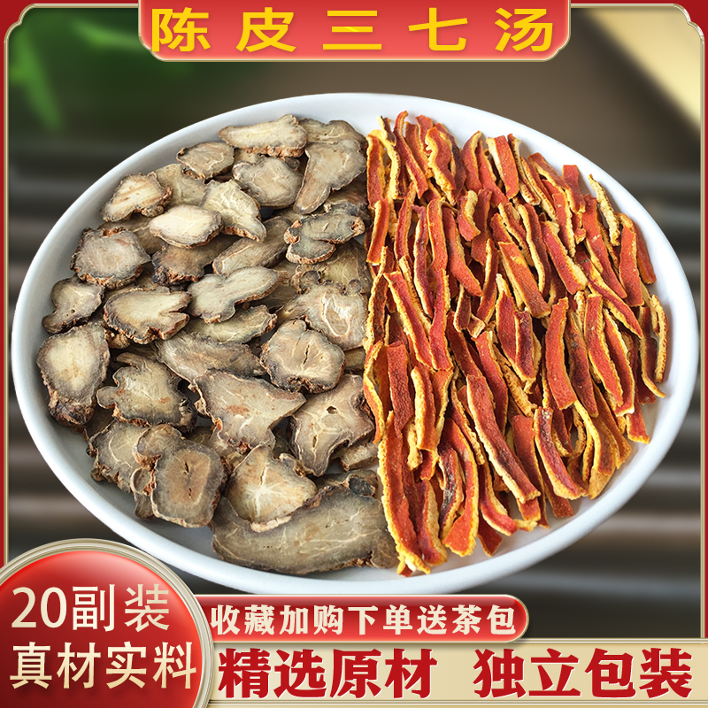 陈皮三七组合汤茶包精选中药原材