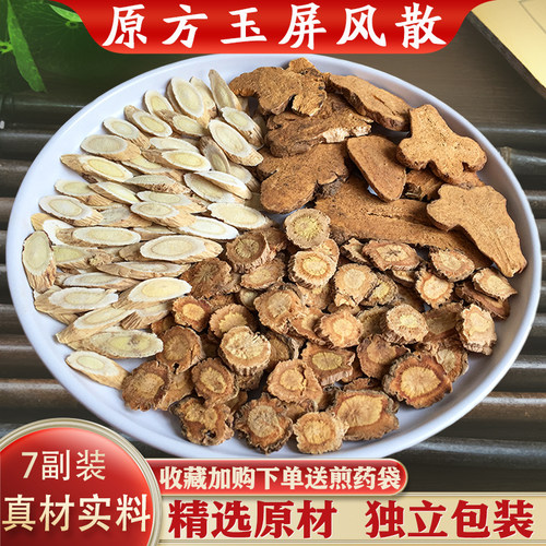 玉屏风散中药原材包7副装正品