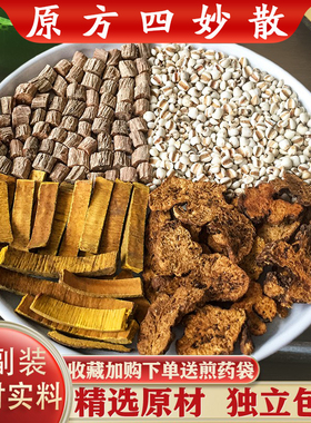 原方四妙散丸中药材10副精选黄柏苍术牛膝薏苡仁原材汤茶包正品