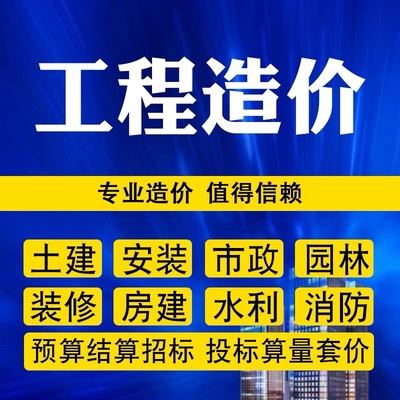 标书制作工程预算结算造价土建标书装修钢筋算量套定额报价