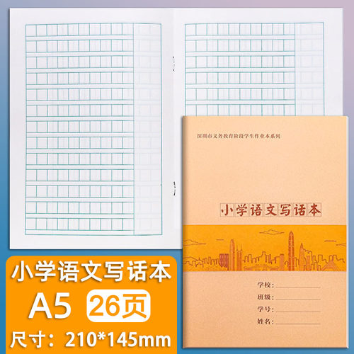深圳小学A5牛皮语文写话本学生作业本子语文方格本A5语文写话簿本
