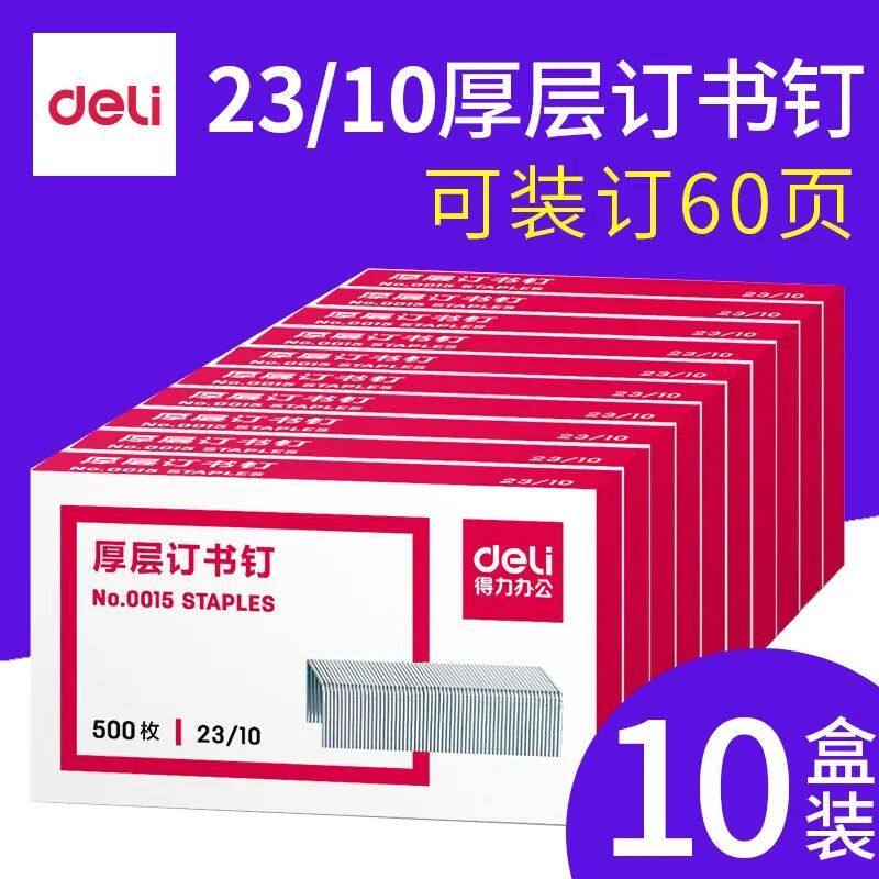 0015订书钉Deli/得力可订100