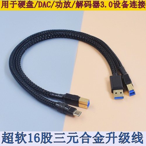 旗舰级HIFI-END发烧USB3.0/3.1/3.2线A-B扁口转方口解码DAC声卡TypeC转USB-B数据线移动硬盘线USB-C手机电脑