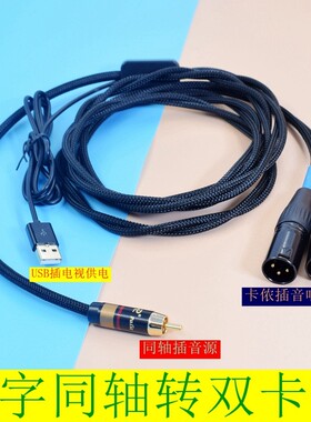 SPDIF电视数字同轴转6.5卡侬6.35莲花XLR平衡TRS音响线莲花功放线