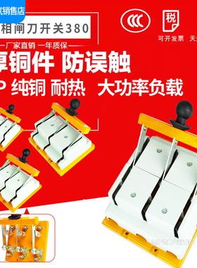 闸刀三相开关380v隔离100a200a400a3P三极HD11FS双向电源倒顺转换