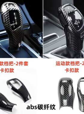 适用于宝马排挡头套1系2系3系5系X5X6档把头贴全包款碳纤内饰改装