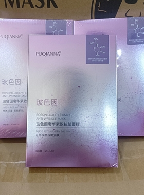 【到手三盒】普纤娜玻色因奢华紧致抗皱面膜补水保湿收缩毛孔