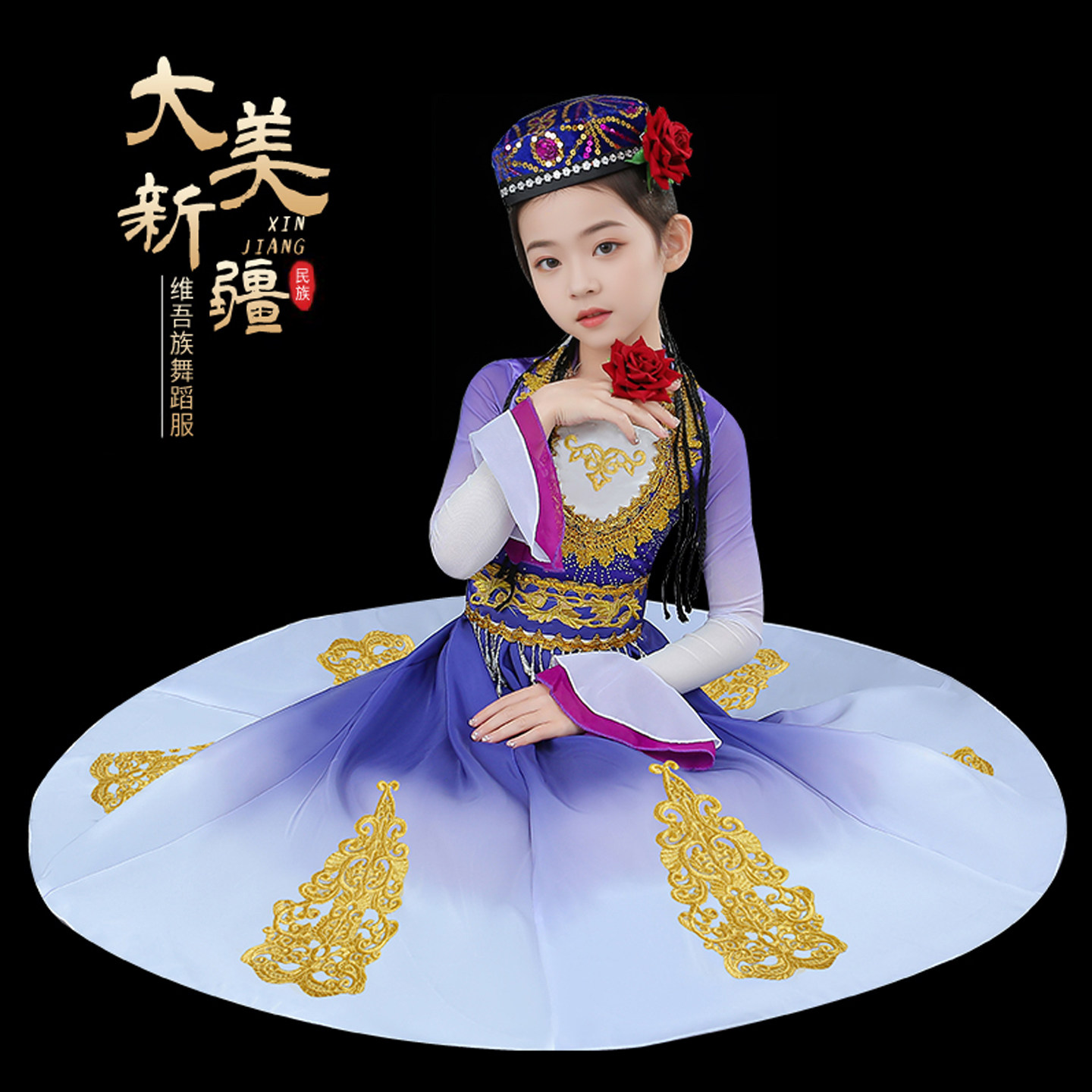 新疆舞蹈演出服儿童古丽民族服装绽放新疆舞服饰少儿女童维吾尔族