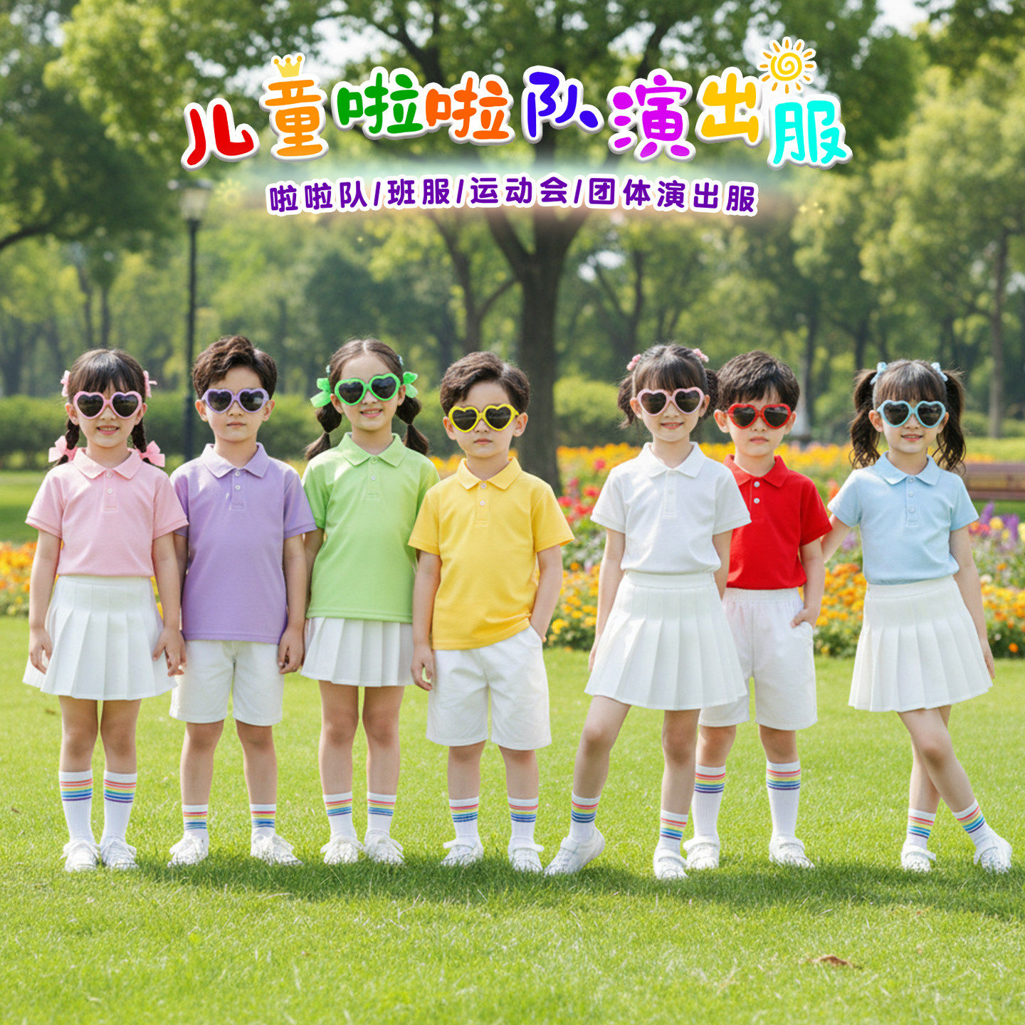 六一儿童啦啦队演出服糖果色polo