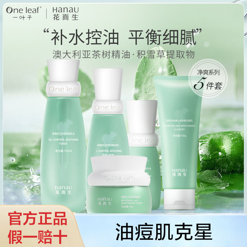一叶子花而生茶树护肤套装学生党平价控油祛痘烟酰胺收缩毛孔正品