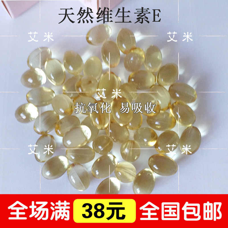 DIY手工口红原料 天然维生素E 0.5g/粒  3粒装 VE颗粒
