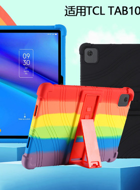 适用TCL Tab10 5G 9183G保护套10.1寸平板外壳Tab 10S 5G防摔胶套