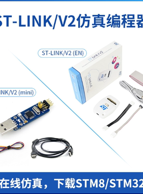 ST-LINK/V2 (EN) 美版 烧录器 下载器 STLINK STM8 STM32 仿真器