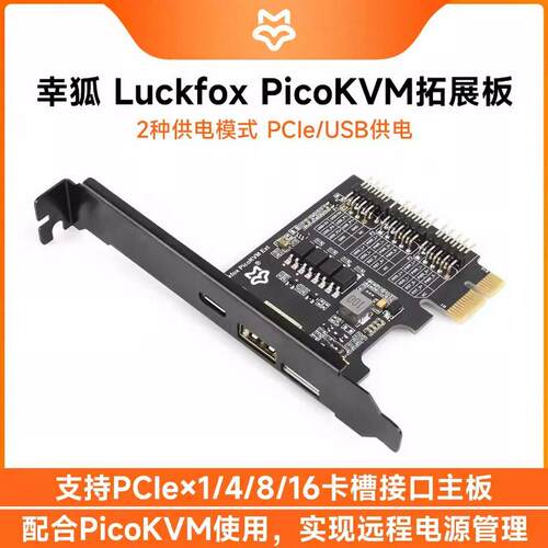 Luckfox PicoKVM扩展板USB 远程控制开关机电源管理模块 PCIe接口