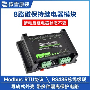 微雪 工业级8路RS485磁保持继电器模块Modbus RTU协议 导轨式外壳