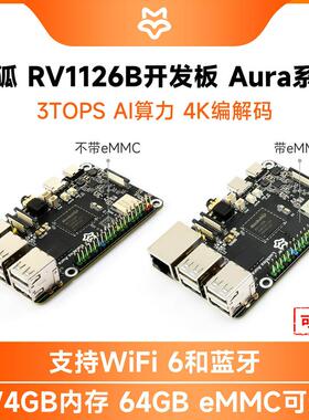 幸狐 Luckfox Aura 高性能 Linux开发板 RV1126B 四核 3 TOPS算力