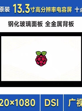 树莓派pi4/5 13.3寸DSI IPS高清显示屏1920×1080像素 电容触控屏