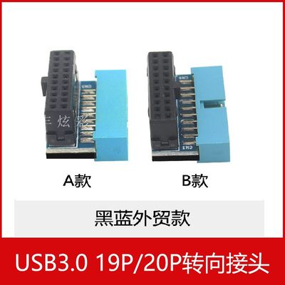 台式机主板usb3.0插座转向弯头