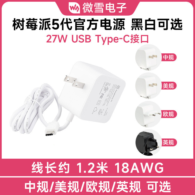 树莓派5代官方原装PD电源 27W USB Type-C接口 白色中/美/英/欧规