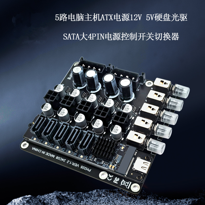 电脑主机5路ATX电源12V 5V硬盘光驱SATA大4Pin电源控制开关切换器