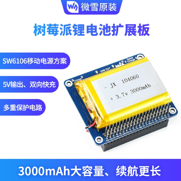 树莓派3000mAh锂电池扩展板支持双向快充 内置保护电路可移动电源