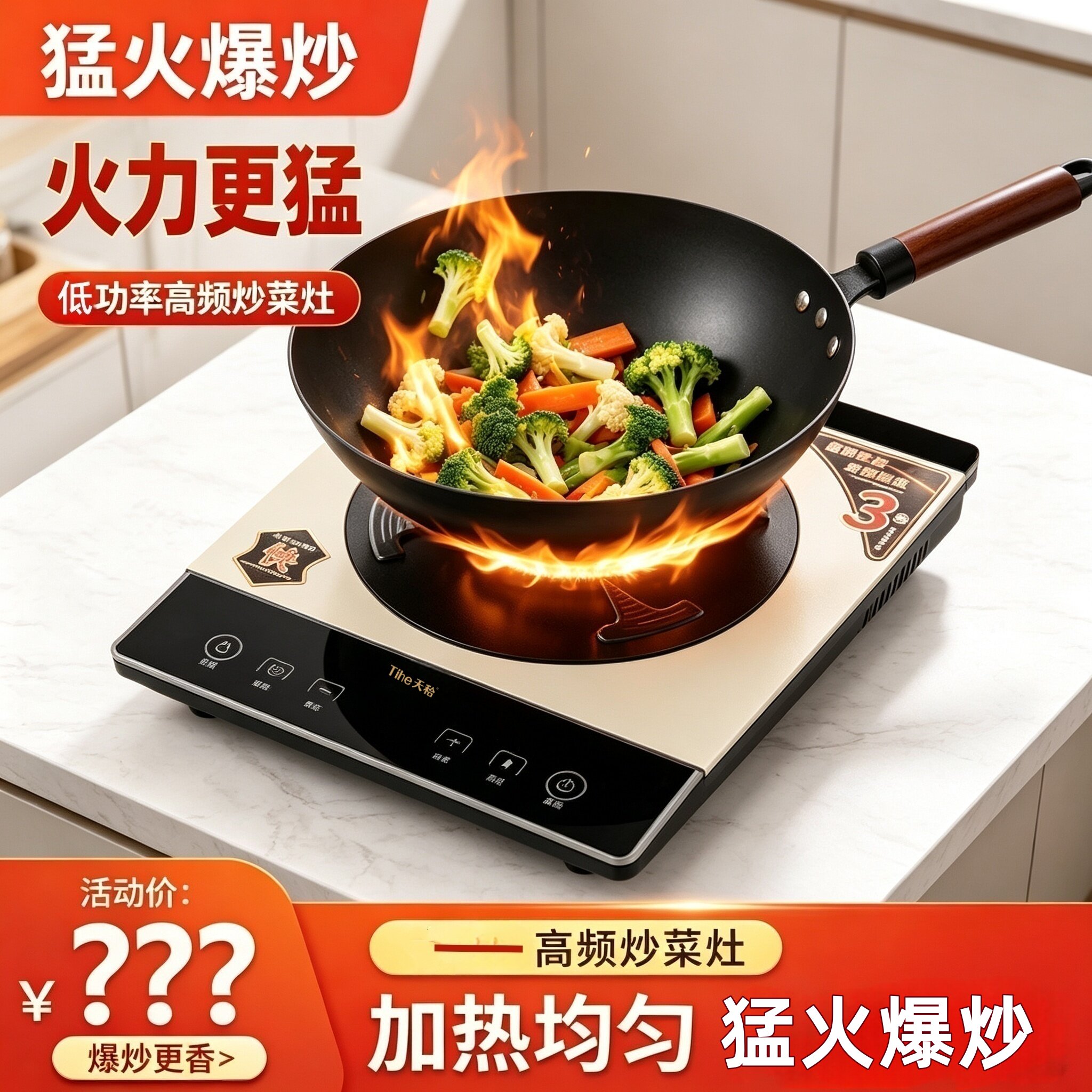 天秴电磁炉家用爆炒低功率高频炒菜炉加热均匀爆炒更香