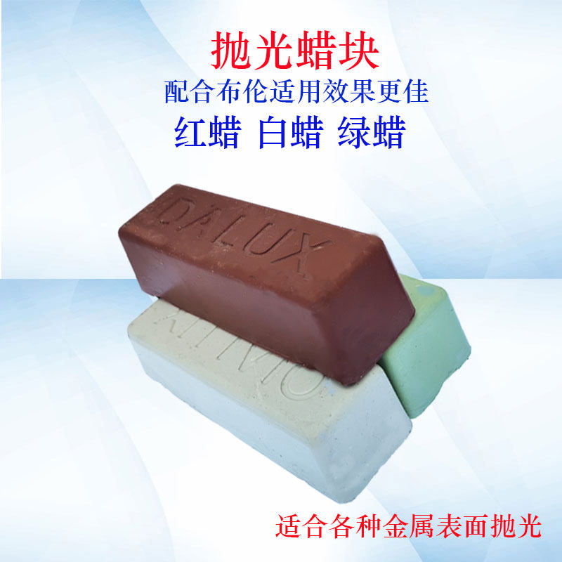 法国抛光蜡首饰镜面手表首饰五金件打磨青蜡红蜡白蜡不锈钢上光腊