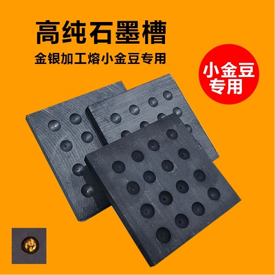 小金豆金银熔炼多孔石墨槽模具耐高温模具金豆银豆专用槽DIY加工