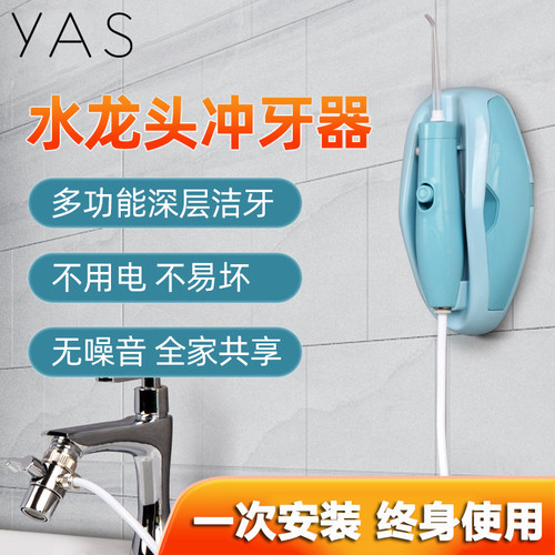 YAS/牙喜不用电水龙头冲牙器耐用