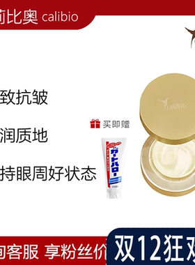 calibio嘉莉比奥御龄菁华眼霜20g 紧致抗皱修护淡化细干纹