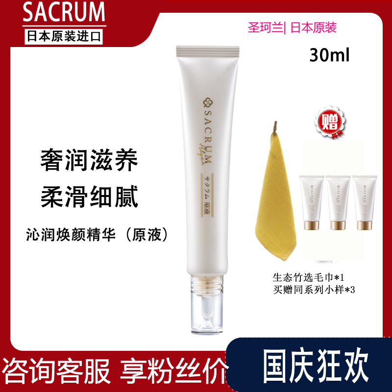 sacrum圣珂兰官方正品原液天然