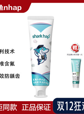 鲨鱼儿童牙膏nHAP清洁清新草莓味防蛀含氟3-6-12岁宝宝护齿防龋齿