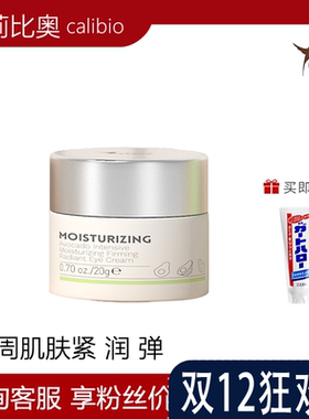 calibio嘉莉比奥牛油果保湿弹润焕采眼霜紧致抗皱淡化细纹干纹
