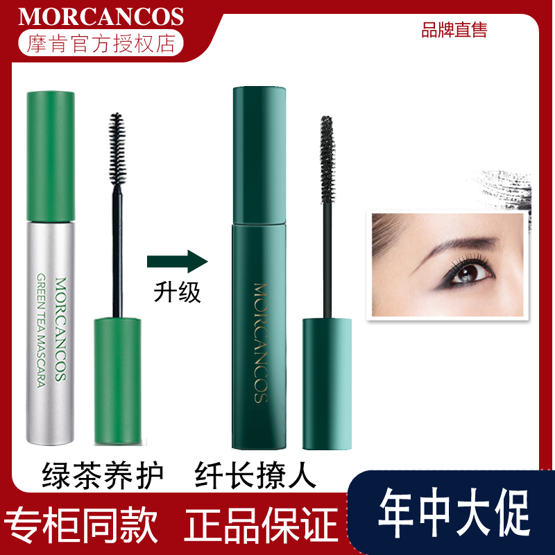 韩国原装进口摩肯绿茶睫毛膏 防水不晕染纤长浓密卷翘 正